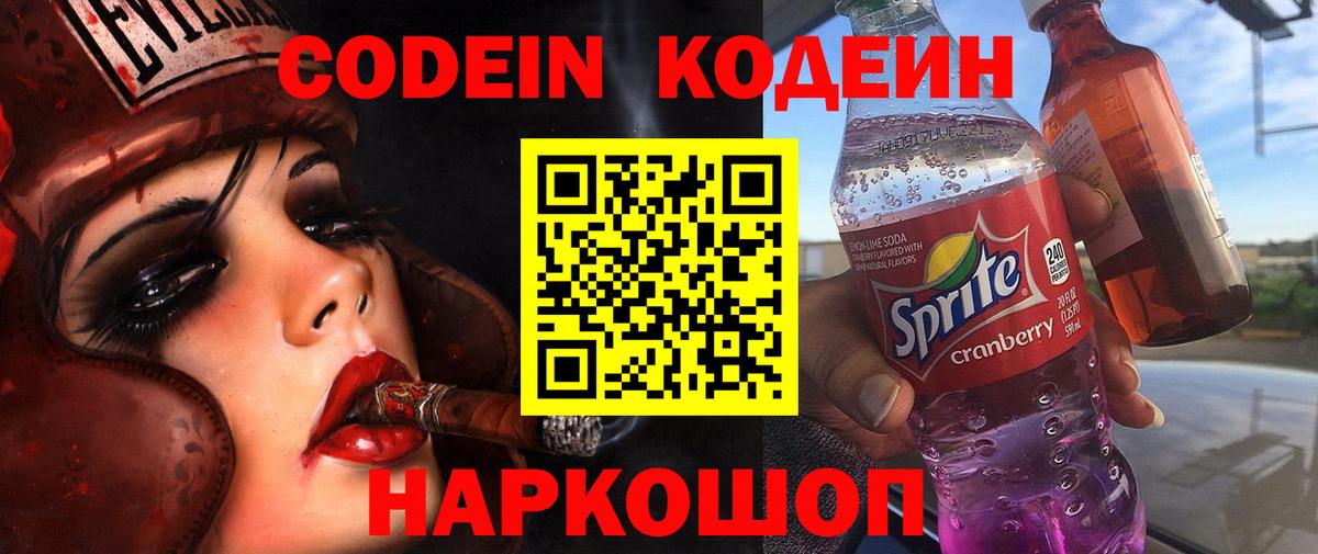 Бийск  Codein Purple Drank  Вход с VPN  Кодеиновый сироп Lean Purple Drank 